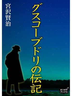 cover image of グスコーブドリの伝記